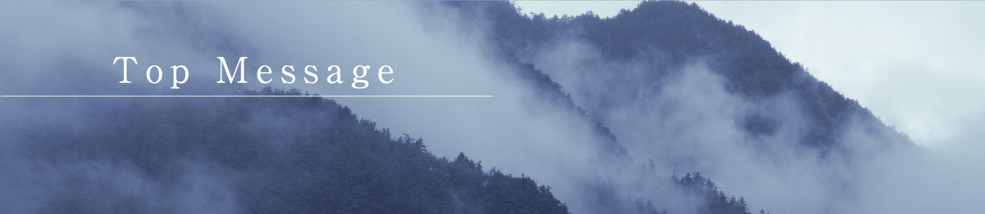トップメッセージ